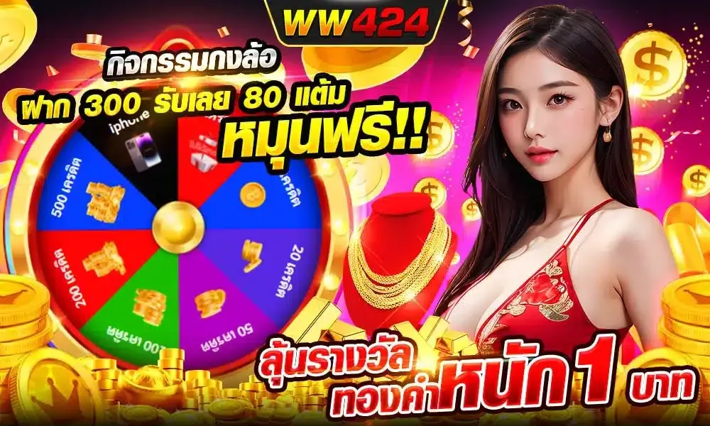 ทางเข้า WW424 เว็บตรง ฝากถอนออโต้ 24 ชม.